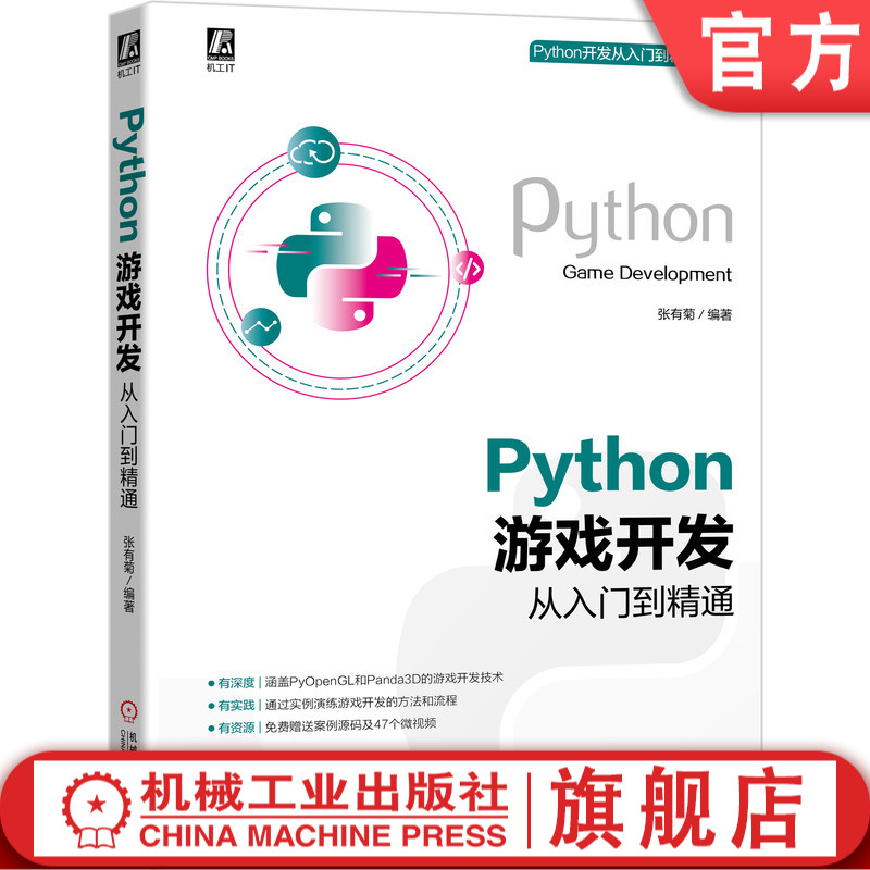 Python游戏开发从入门到精通张有菊 PyOpenGL Panda3D游戏开发 9787111681069