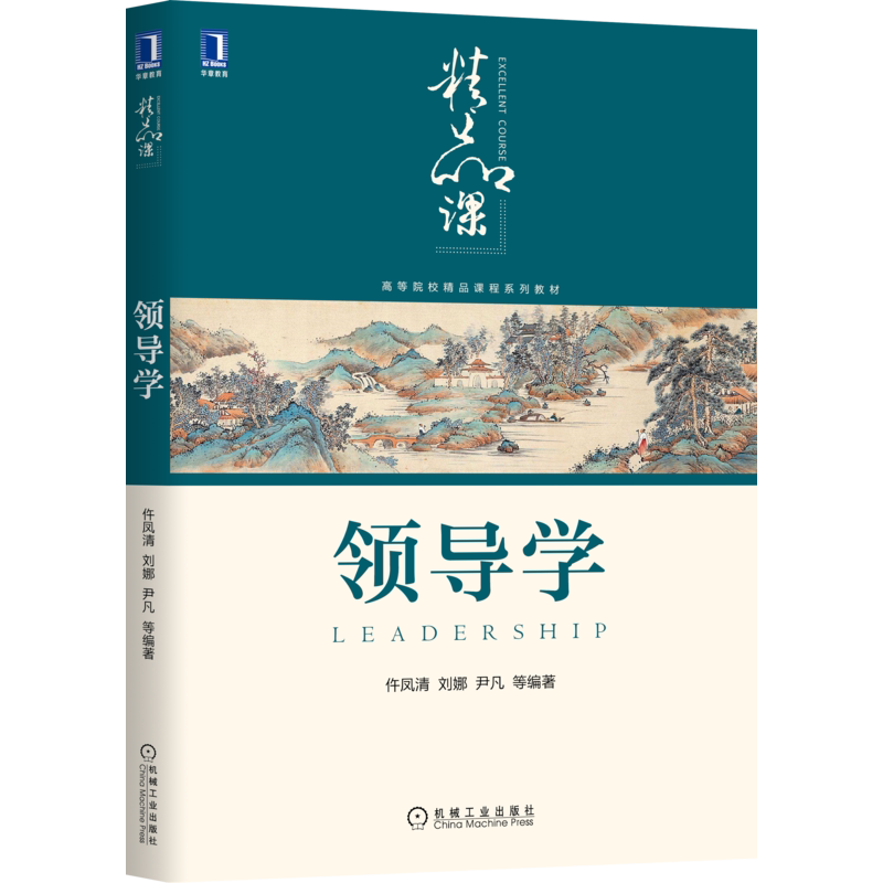官网正版 领导学 仵凤清 刘娜 尹凡 高等院校精品课程系列教材 9787111664802 机械工业出版社旗舰店