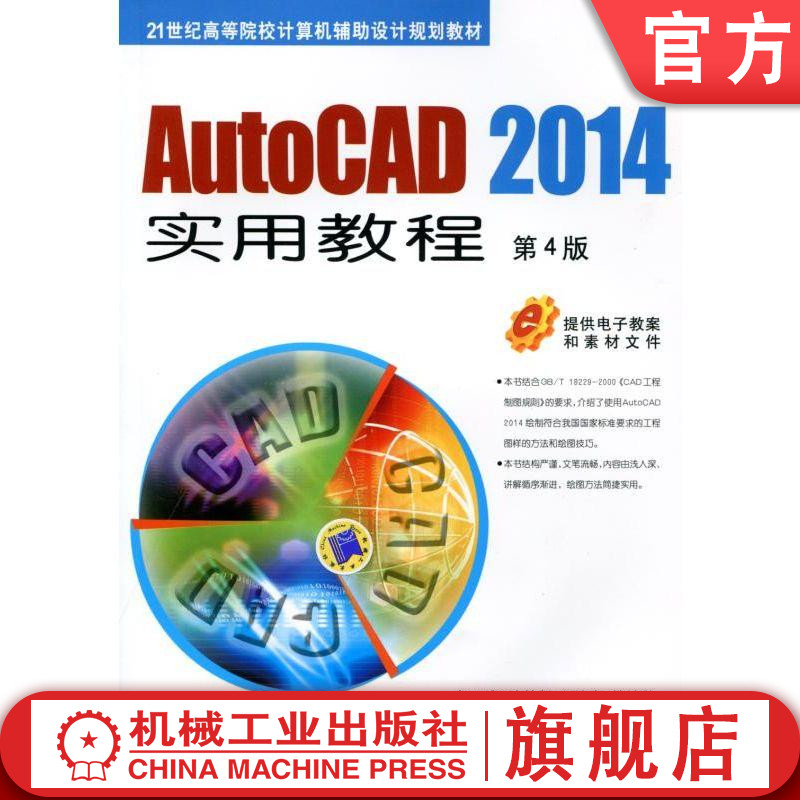 AutoCAD 2014实用教程 第4版 邹玉堂 21世纪高等院校计算机辅助设计规划教材机械工业出版社