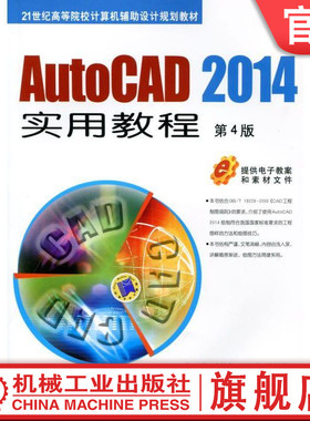 AutoCAD 2014实用教程 第4版 邹玉堂 21世纪高等院校计算机辅助设计规划教材机械工业出版社