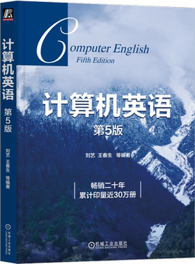 官网正版 计算机英语 第5版 刘艺 王春生 本科教材 9787111665021 机械工业出版社旗舰店