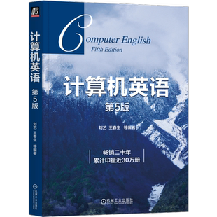 官网正版 计算机英语 第5版 刘艺 王春生 本科教材 9787111665021 机械工业出版社旗舰店