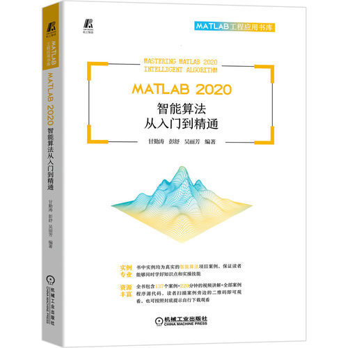 MATLAB 2020 智能算法从入门到精通 甘勤涛 MATLAB 视频教程 素材文件 师生教学 新版 9787111703389