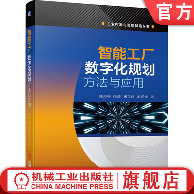 正版书籍 智能工厂数字化规划方法与应用 陆剑峰 张浩 杨海超 赵荣泳 设计制造 IT技术 全生命周期 企业信息化 机械工业出版社