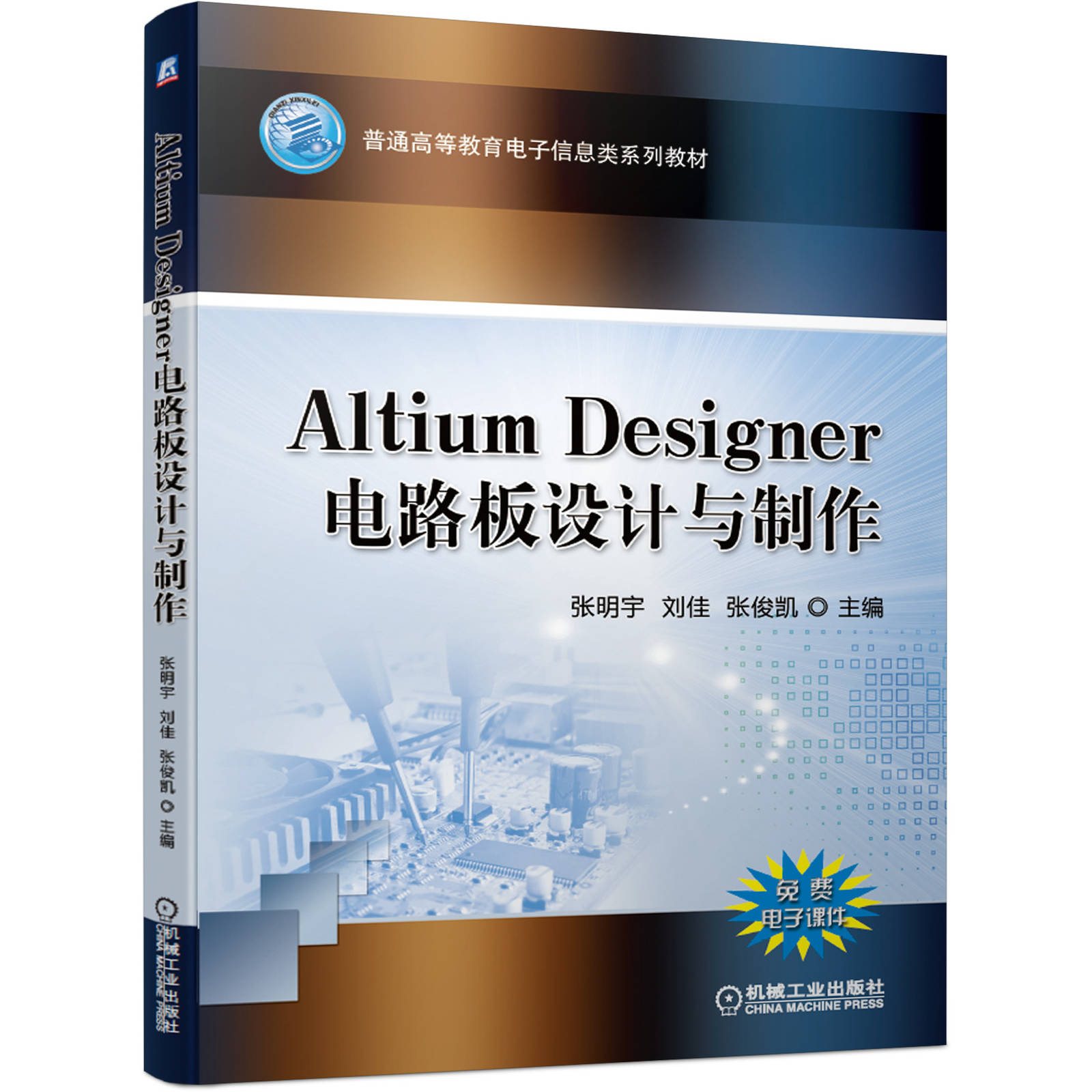 Altium Designer电路板设计与制作 张明宇 刘佳 张俊凯 普通高等教育电子信息类系列教材 9787111657736