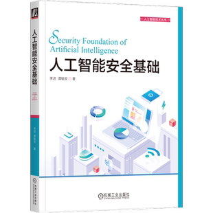 官网正版 人工智能安全基础 李进 谭毓安 图灵测试 数据隐私 支持向量机 随机森林 逻辑回归 卷积神经网络 强化学习 威胁模型