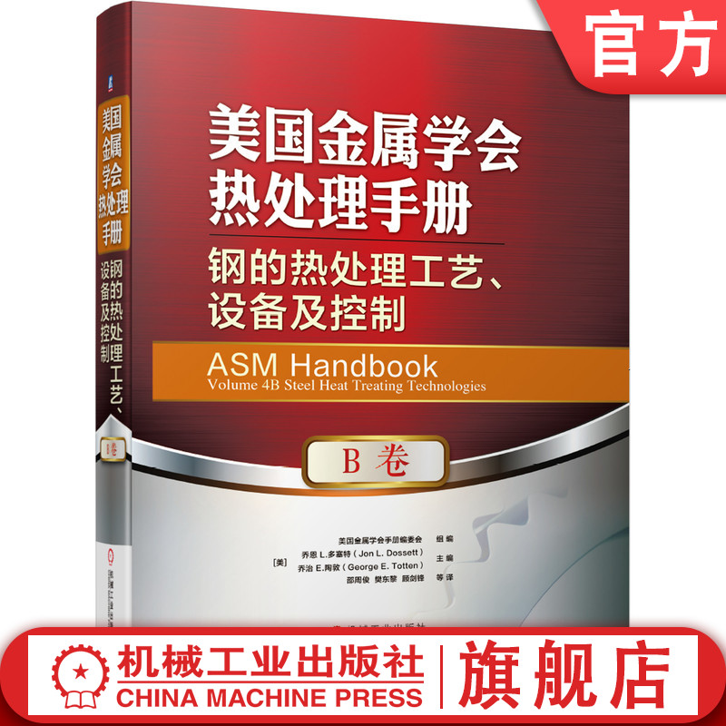官网正版 美国金属学会热处理手册 B卷 钢的热处理工艺 设备及控制 编委会组编 淬火 冷却技术 残余应力 炉温均匀性测定 脱碳控制 - 实物图
