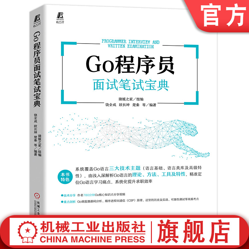 官网正版 Go程序员面试笔试宝典饶全成欧长坤楚秦逃逸分析延迟语句切片数组散列表通道接口类库源码-封面