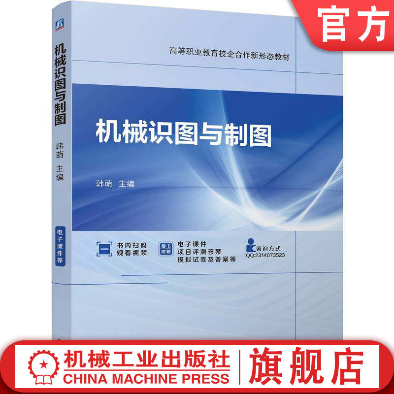 官网正版 机械识图与制图 韩萌 9787111791508 教材 机械工业出版社