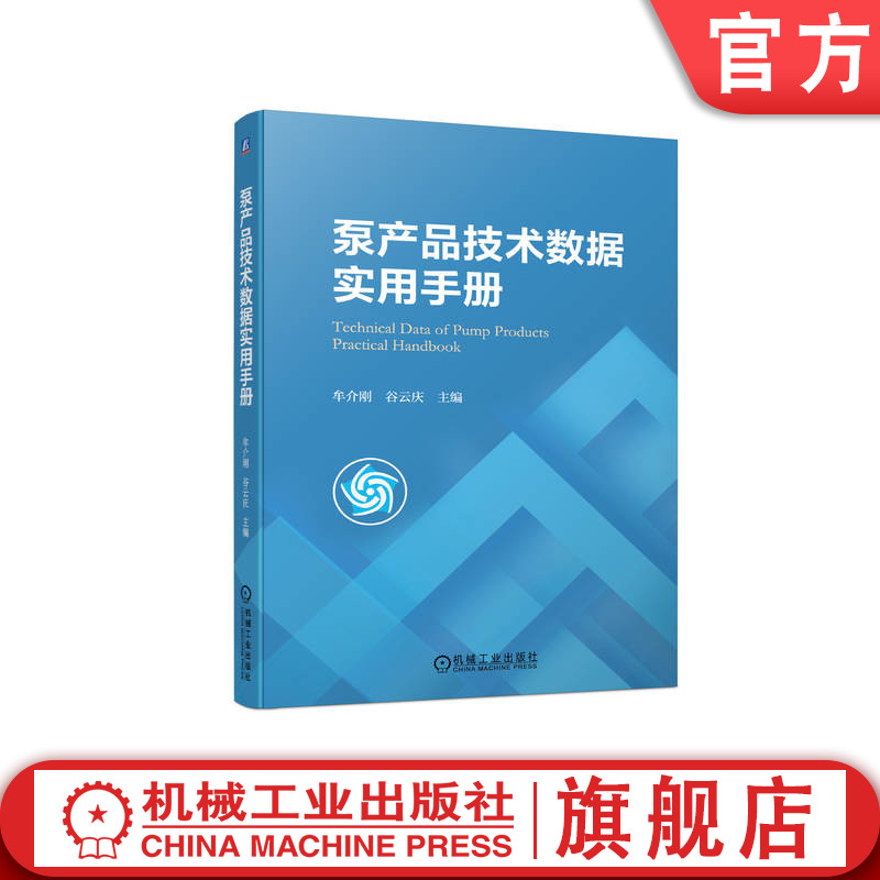 官网正版泵产品技术数据实用手册牟介刚谷云庆性能指标分析试验方法效率汽蚀振动噪声铸件质量分析与评价参数-封面