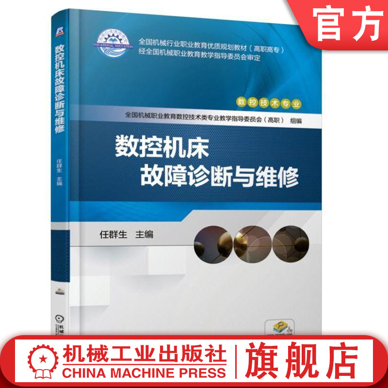 数控机床故障诊断与维修 任群生 全国机械行业职业教育优质规划教材（高职高专）经全国机械职业教育教学指导委员会审定