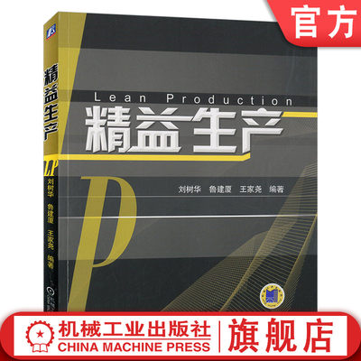 官网正版 精益生产 刘树华 鲁建厦 王家尧 高等院校本科 研究生教材 9787111282600 机械工业出版社旗舰店