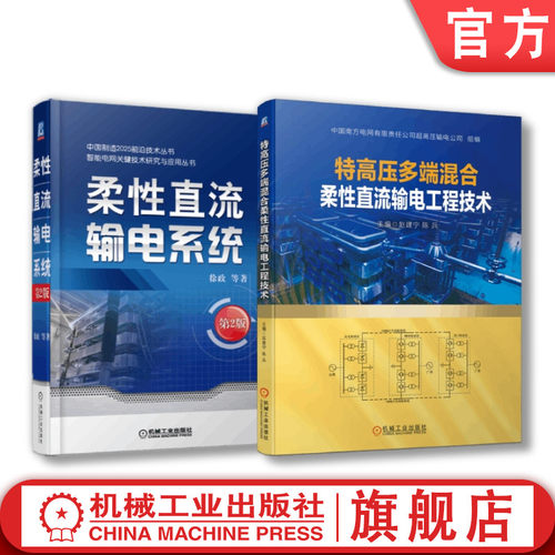 机械工业出版社直流输电