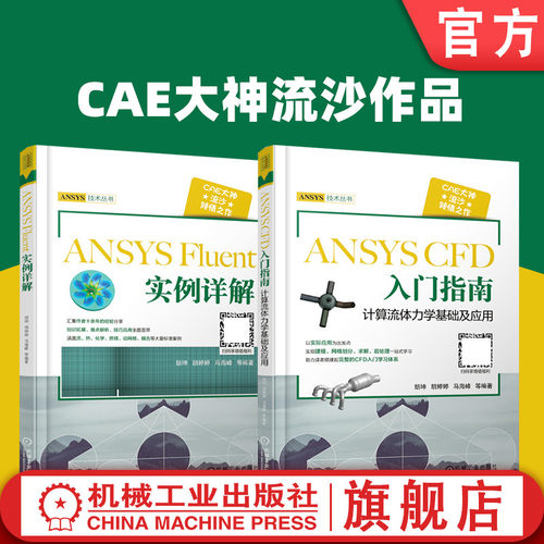 套装 官网正版 共2册 CAE大神流沙作品 ANSYS Fluent 实例详解 ANSYS CFD 入门指南计算流体力学基础及应用