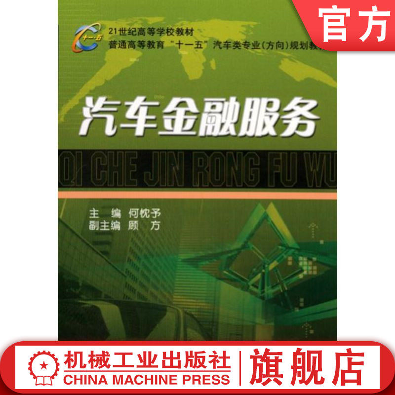 官网正版 汽车金融服务 何忱予 顾方 普通高等教育教材 9787111186762 机械工业出版社旗舰店