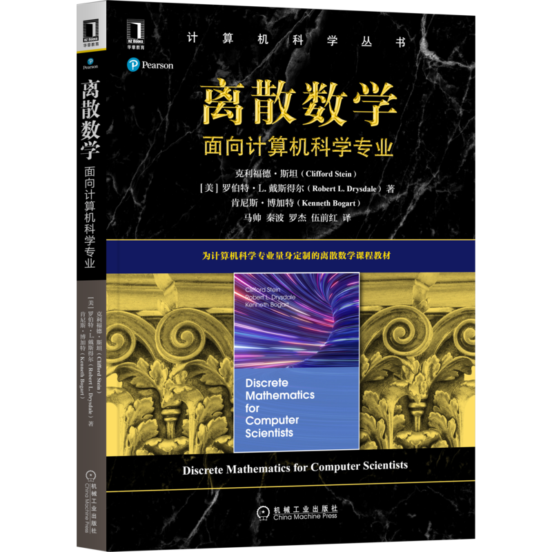 官网正版 离散数学 面向计算机科学专业 克利福德 斯坦 计 算机科 学丛书 黑皮书 9787111689454 机械工业出版社旗舰店