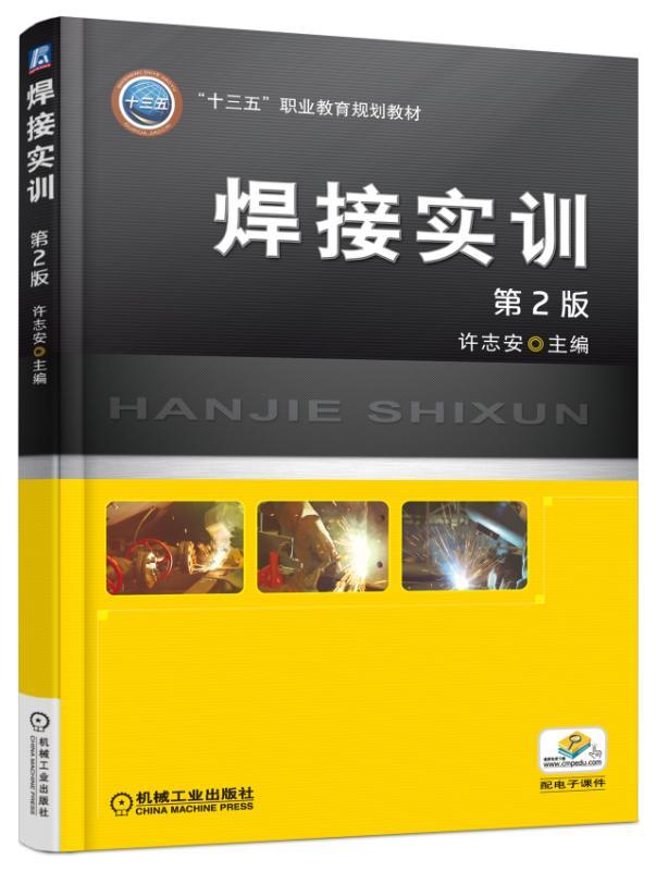 焊接实训 第2版 许志安 “十三五”职业教育规划教材