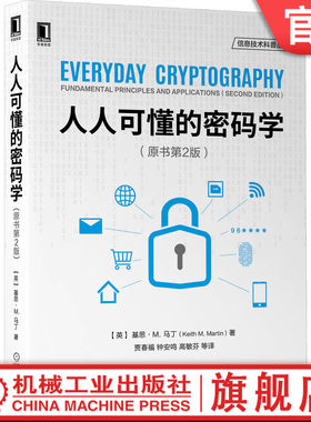 人人可懂的密码学 原书第2版 思 M 马丁 经典加密算法 信息 网络空间安全9787111663119机械工业出版社