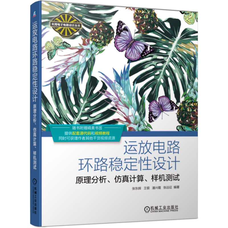 官网正版 运放电路环路稳定性设计 原理分析 仿真计算 样机测试 张东辉 王银 潘兴隆 张远征 反馈控制理论 时域 频域 稳定裕度