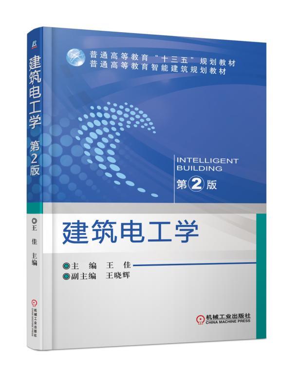 建筑电工学 第2版 王佳 王晓辉 普通高等教育十三五规划教材 9787111554035