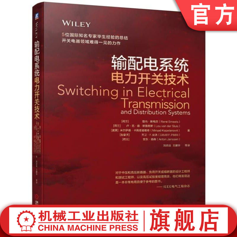 官网正版 输配电系统电力开关技术 勒内 斯梅茨 断路器 高压电器 设备 装备 规划 暂态 设计 制造 自动化 机械工业出版社旗舰店