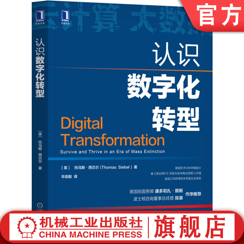 官网正版 认识数字化转型 托马斯 西贝尔 信息时代加速 云计算 大数据 物联网 人工智能 新技术栈 管理者行动方案