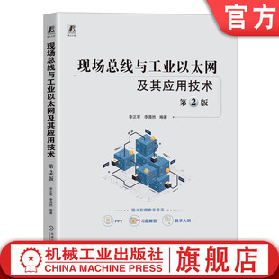 信息集成 李正军 串行通信接口 第2版 通信参考模型 李潇然 现场总线与工业以太网及其应用技术 官网正版 控制网络 系统设计