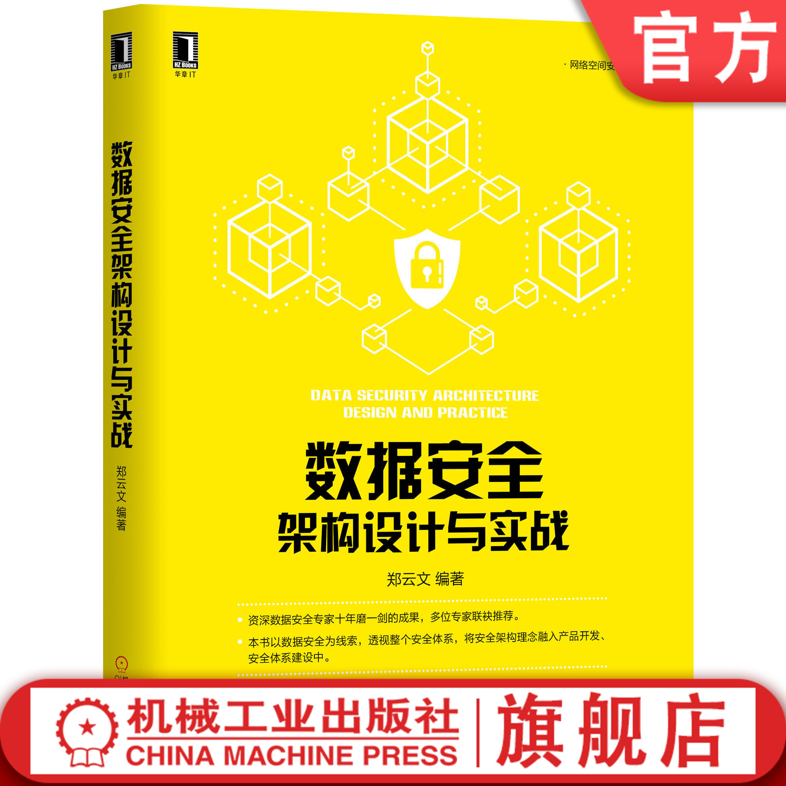 数据安全架构设计与实战 郑云文 IT技术产品机械工业出版社