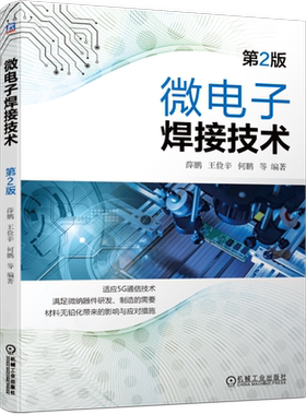 官网正版 微电子焊接技术 薛松柏 连接 钎焊 焊接 5G 无铅化 纳米 贴装 封装 表面组装 SMT工艺 熔化温度范围测定方法