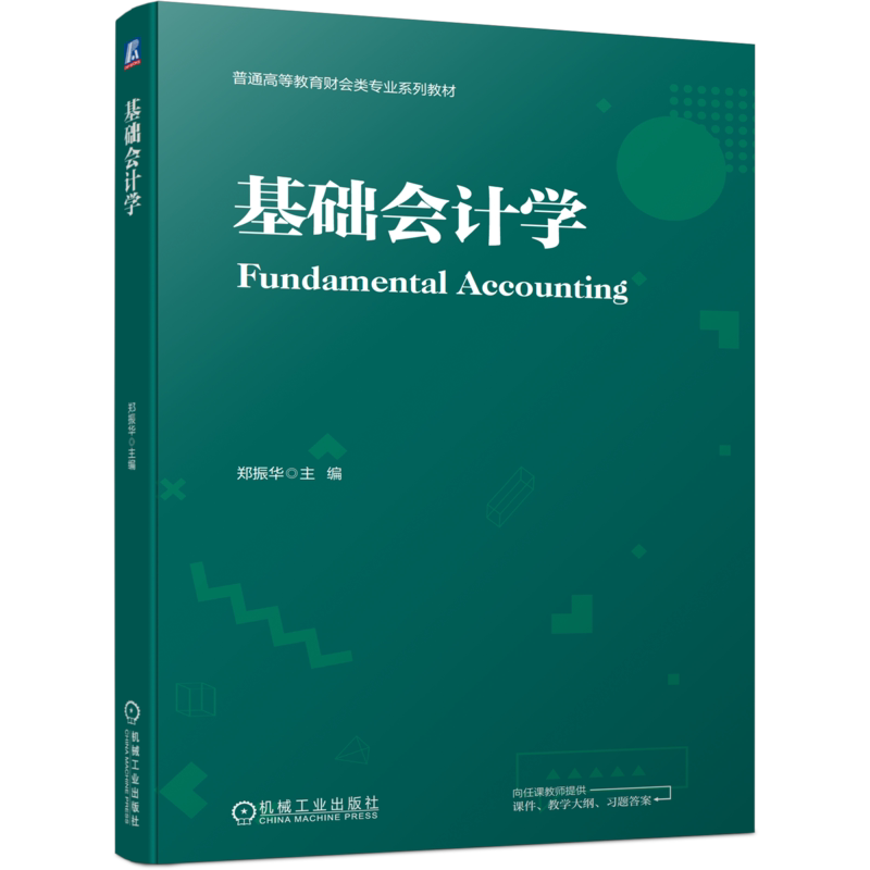 官网正版 基础会计学 郑振华 普通高等教育系列教材 9787111711575 机械工业出版社旗舰店