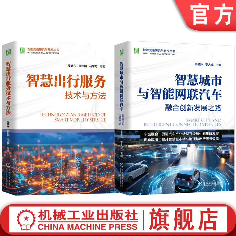 官网套装 智能交通研究与开发图书套装共2册 智慧城市 智慧交通 智慧物流 城市建设 智能交通 智能网联汽车 智能网联 产业发展