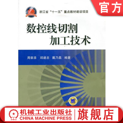 官网正版 数控线切割加工技术 周章添 邱建忠 戴乃昌 浙江省十一五重点教材规划项目 9787111329244 机械工业出版社旗舰店