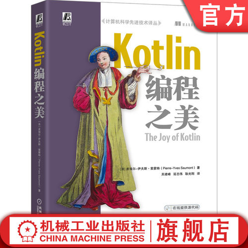 正版包邮 Kotlin编程之美 关建峰 延志伟 耿光刚 Java开发 JVM 安全编程 函数式编程 编程 曼宁宝典 9787111650409 机械工业出版社