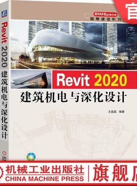 Revit 2020建筑机电与深化设计 王磊磊 Revit  鸿业机电 建筑设计图书 视频教学 海量资源 BIM 建模 9787111673071机械工业出版社