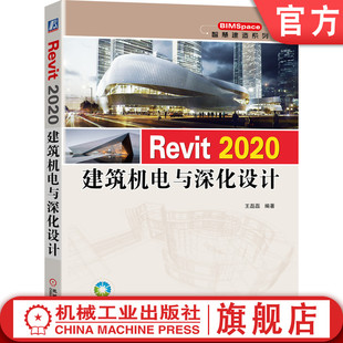 Revit 2020建筑机电与深化设计 王磊磊 Revit 鸿业机电 建筑设计图书 视频教学 海量资源 BIM 建模 9787111673071机械工业出版社