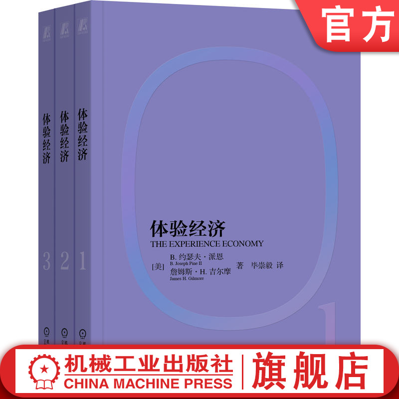官网正版 体验经济 约瑟夫 派恩 詹姆斯 吉尔摩  用户体验 顾客体验 客户体验 服务设计 体验营销 产品设计 商业模式 品牌体验