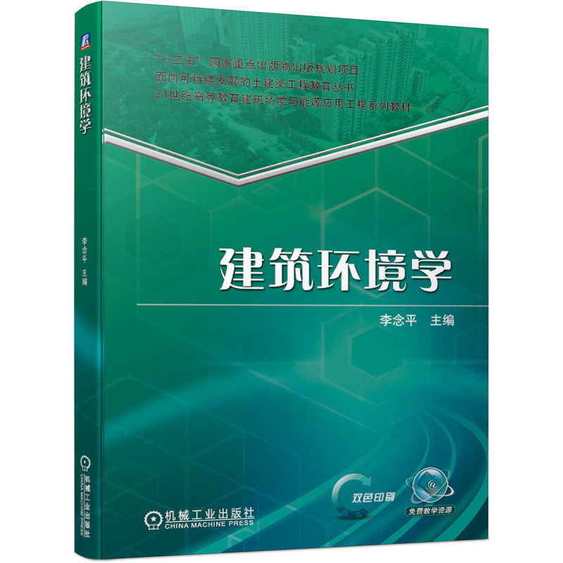建筑环境学 李念平 9787111686118 “十三五”国家重点出版物出版规划项目