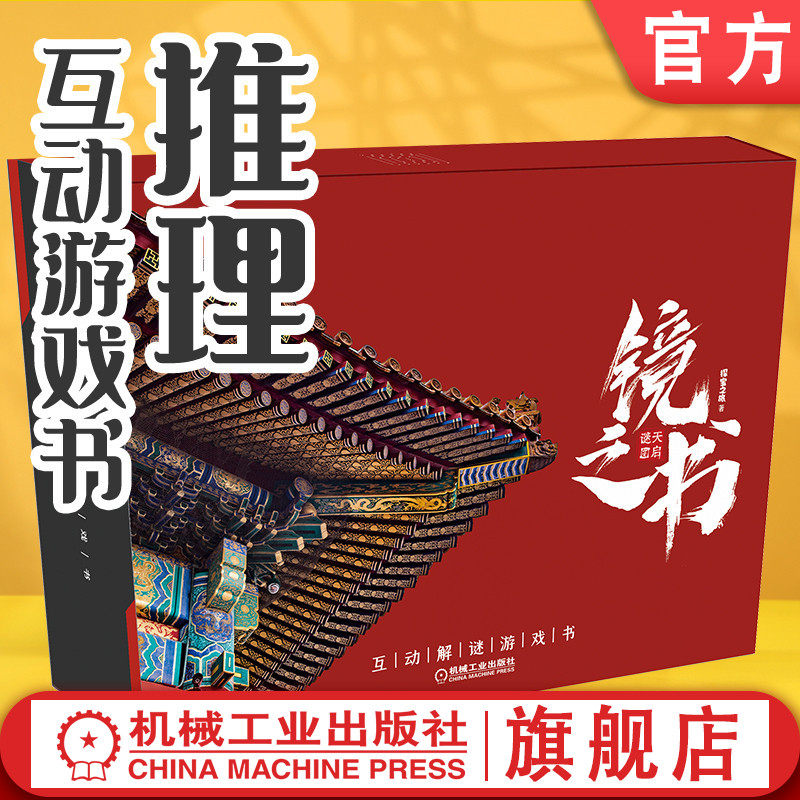 正版 镜之书 天启谜图 探宝之旅 互动解谜游戏 烧脑推理 动手DIY 附赠30多件道具 80谜题 故宫 推理小说 益智 穿越 机械工业出版社