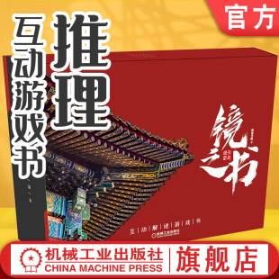 推理小说 探宝之旅 附赠30多件道具 80谜题 互动解谜游戏 天启谜图 烧脑推理 动手DIY 官网正版 穿越 故宫 镜之书