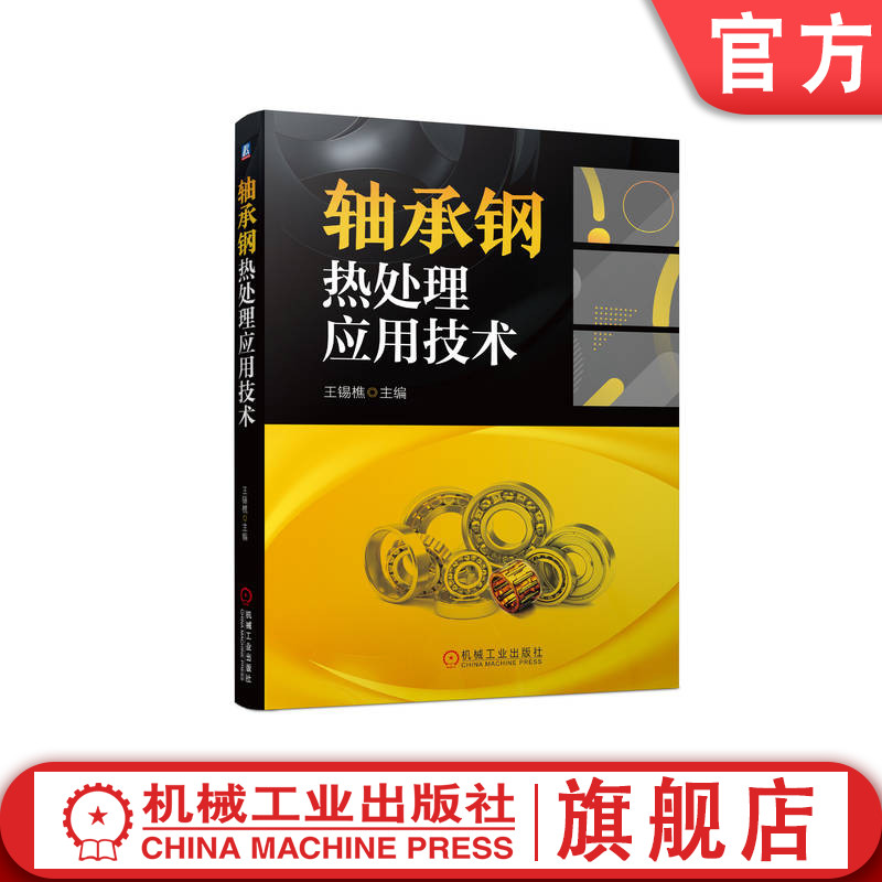 官网正版 轴承钢热处理应用技术 王锡樵 冶金质量控制 GCr15 高碳铬 淬火冷却 介质应用 马氏体分级 深冷处理 淬火槽设计思路 书籍/杂志/报纸 机械工程 原图主图