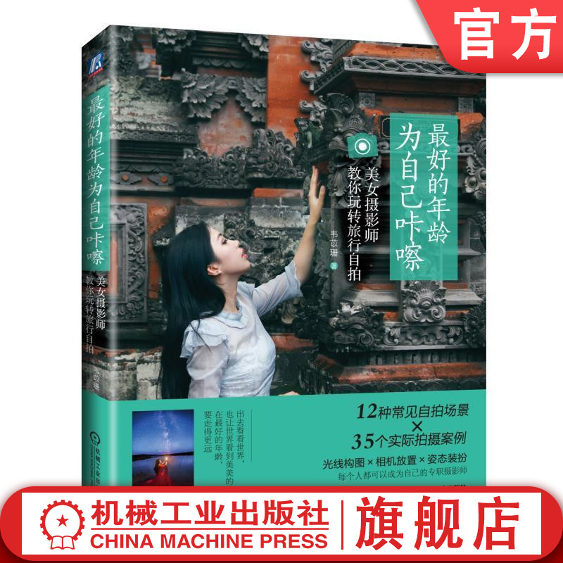 最好的年龄，为自己咔嚓：美女摄影师教你玩转旅行自拍 韦苡珊 著机械工业出版社