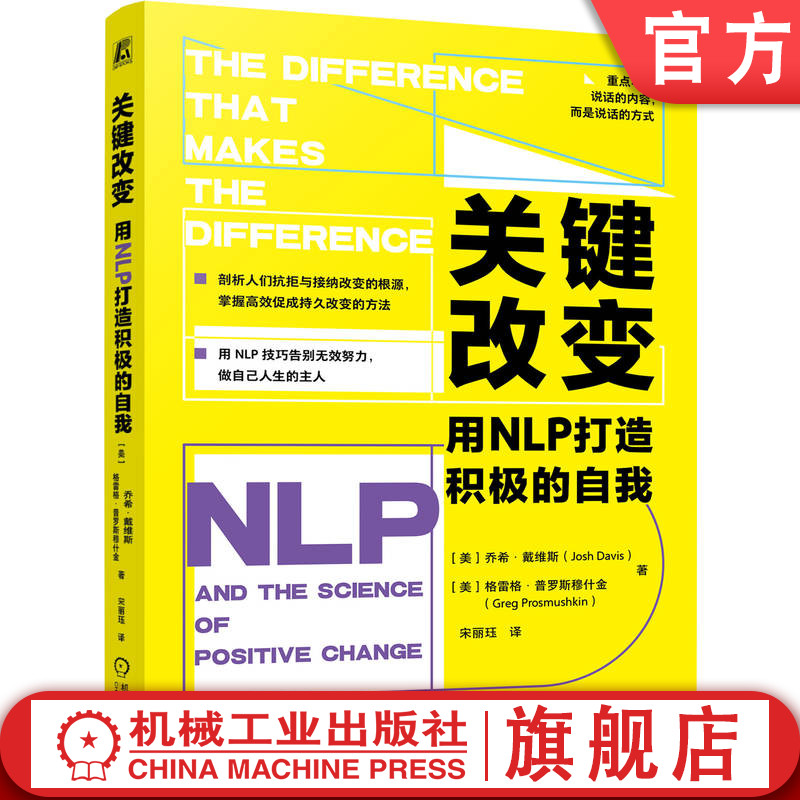 官网正版 关键改变:用NLP打造积极的自我 乔希·戴维斯 NLP 神经语言程序学 沟通技巧 自我提升 心理学 个人成长 潜能开发