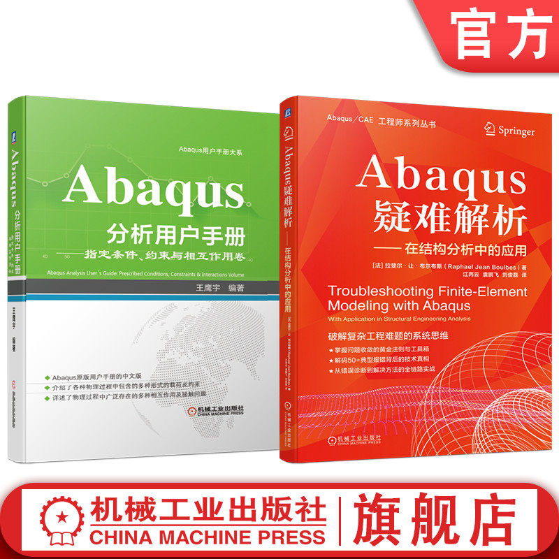 官网套装 Abaqus疑难解析 Abaqus分析用户手册 指定条件、约束与相互作用卷 套装共2册 Abaqus 工业技术 工程软件 通用有限元分析