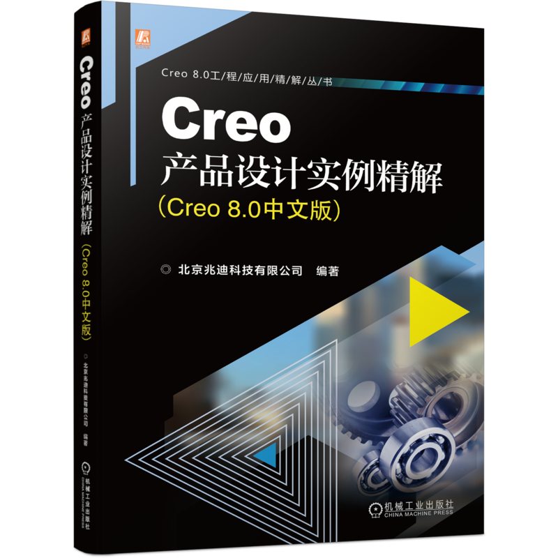 官网正版 Creo产品设计实例精解 Creo 8.0中文版 北京兆迪科技有限公司 自顶向下 命令功能 实际操作界面 附赠学习资源 实例视频