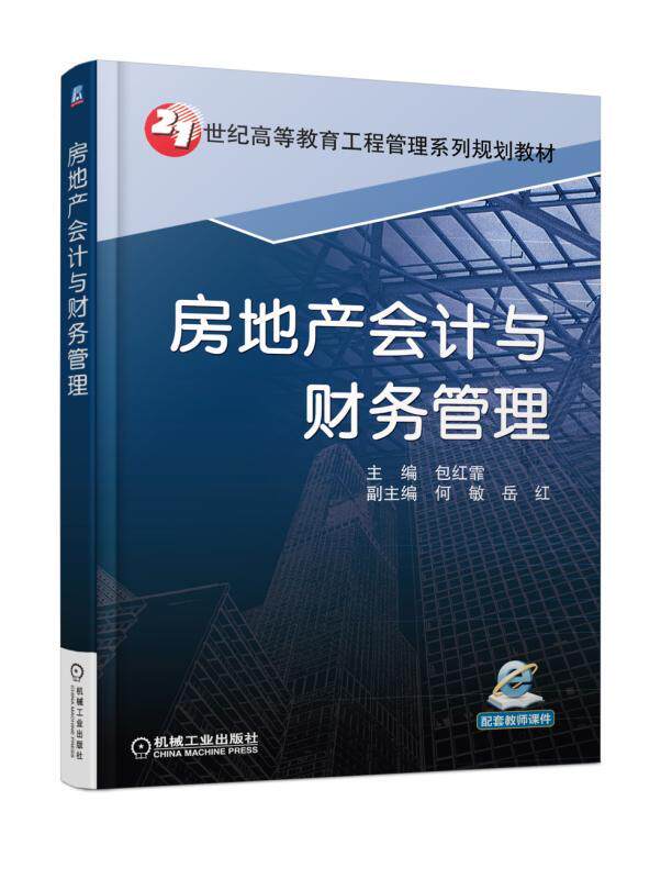 房地产会计与财务管理 包红霏 21世纪高等教育工程管理系列规划教材