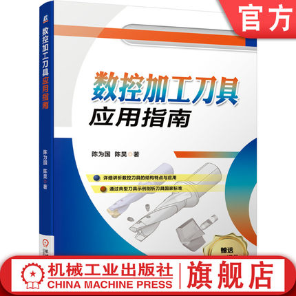 官网正版 数控加工刀具应用指南 陈为国 车削 铣削 标准 孔加工 机床 接口技术 机夹可转位 3D立体方式展示 工作现场 操作