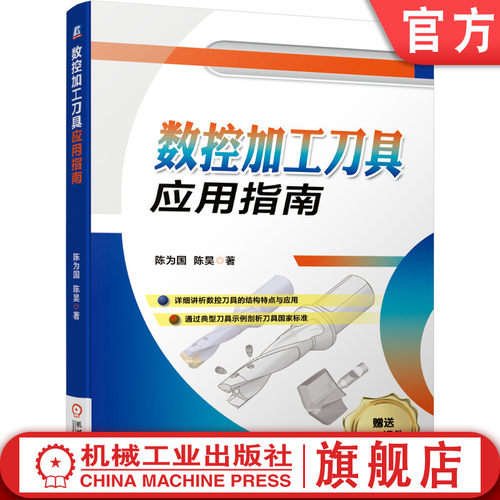 官网正版 数控加工刀具应用指南 陈为国 车削 铣削 标准 孔加工 机床 接口技术 机夹可转位 3D立体方式展示 工作现场 操作