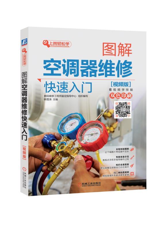 图解空调器维修快速入门 (视频版) 韩雪涛 上岗轻松学