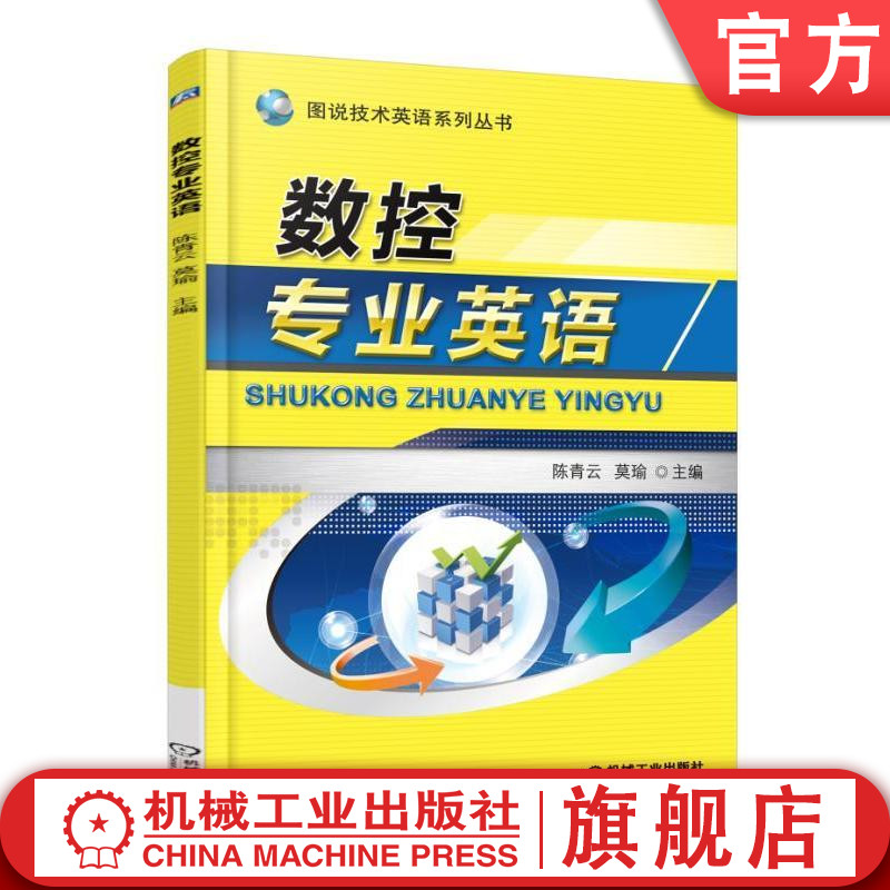 数控专业英语 陈青云 9787111494737 图说技术英语系列丛书机械工业出版社