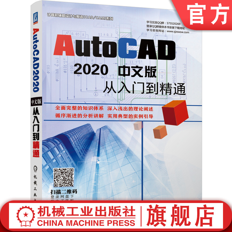 AutoCAD 2020中文版从入门到精通 孙海涛 李永健 胡仁喜 等 二维图形绘制与编辑 三维表面绘图基础 9787111657439机械工业出版社